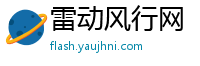 雷动风行网